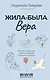 Жила-была Вера. Истории о силе духа, любящих сердцах и билете на счастье - фото 1