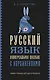 Русский язык. Универсальное пособие с упражнениями - фото 1