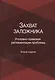 Захват заложника. Уголовно-правовая регламентация проблемы - фото 1