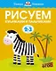 Рисуем кулачками и пальчиками (2-3 года) - фото 1