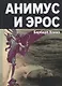 Анимус и эрос - фото 1