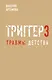 Метод "Триггер". Детские травмы: от теории к провокации - фото 1