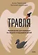 Травля. Руководство для взрослых по защите и поддержке детей - фото 1