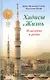 Хадисы и Жизнь.том18. Исцеление и рукйа - фото 1