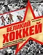 Великий хоккей. Легендарные победы и герои советского и российского спорта - фото 1