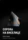 Сорока на виселице - фото 1