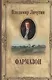 Фармазон - фото 1