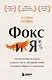 Фокс и я. Невероятная история о диком лисе, который помог человеку обрести гармонию - фото 1