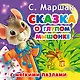 Сказка о глупом мышонке - фото 1