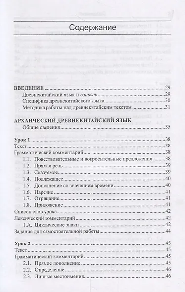 Древнекитайский язык. Тексты, грамматика, лексический комментарий. Учебник - фото 2