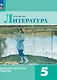 Литература. Диагностические работы. 5 класс - фото 1