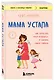 Мама устала. Как перестать "все успевать" и сделать самое главное - фото 3