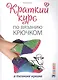 Краткий курс по вязанию крючком в технике нукинг - фото 1