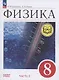 Физика. 8 класс. Базовый уровень. Учебное пособие. В 4-х частях. Часть 2 (для слабовидящих учащихся) - фото 1