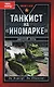 Танкист на "иномарке" - фото 1