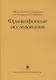 Франкофонные исследования: Монография - фото 1