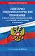 СанПин СП 2.1.3678-20 "Санитарно-эпидемиологические требования к эксплуатации помещений, зданий, сооружений, оборудования и транспорта" на 2026 год - фото 1
