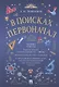 В поисках первоначал - фото 1