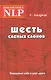Шесть слепых слонов Понимание себя и друг друга (Биб-ка NLP) - фото 1