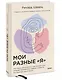 Мои разные “я”. Что такое субличности и как знание о них поможет проработать травмы и обрести внутре - фото 3
