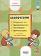 Скорочтение. 3 класс. Тренажер для школьников - фото 1