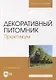 Декоративный питомник. Практикум: учебное пособие для вузов - фото 1