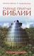 Тайные притчи Библии. От Сотворения до Авраама - фото 1