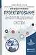 Проектирование информационных систем. Учебное пособие для вузов - фото 1