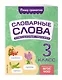 Словарные слова: комплексный тренажёр. 3 класс - фото 3