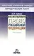 Уголовно-исполнительное право Российской Федерации: Краткий учебный курс, 2-е издание - фото 1