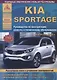 KIA Sportage Вып. с 2010 с б.д. 1,6 2,0 2,4 и диз. д. 1,7 2,0 Эксплуатация Ремонт ТО Ч/б схемы (мРАв - фото 1