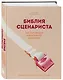 Библия сценариста. 365 заповедей идеального сценария - фото 3