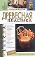 Древесная пластика.500 практических советов - фото 1