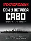 Бой у острова Саво: Самое страшное поражение американского флота - фото 1