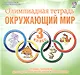 Олимпиадная тетрадь. Окружающий мир. 3 класс. Тетрадь-тренажер для подготовки школьников к олимпиадам - фото 1