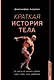 Краткая история тела: 24 часа из жизни тела: секс, еда, сон, работа - фото 1