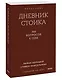Дневник стоика. 366 вопросов к себе. Покетбук - фото 3