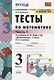 Математика. 3 класс. Тесты к учебнику М.И. Моро и др. "Математика. 3 класс. В 2-х частях". Часть 1 - фото 1