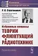 Избранные вопросы теории флюктуаций в радиотехнике - фото 1