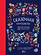Сказочная кругосветка: 52 истории со всего света - фото 1