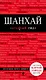 Шанхай: путеводитель + карта / 2-е изд. - фото 1