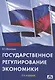 Государственное регулирование экономики : Учебное пособие - фото 1