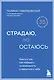 Страдаю, но остаюсь. Книга о том, как победить созависимость и вернуться к себе - фото 1