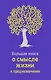Большая книга о смысле жизни и предназначении - фото 1