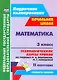 Математика. 3 класс. Технологические карты уроков по учебнику М.И. Башмакова, М.Г. Нефёдовой. II полугодие. УМК "Планета знаний" - фото 1