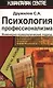 Психология профессионализма. Инженерно-психологический подход - фото 1