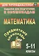 Математика. 5-11 классы. Задания для подготовки к олимпиадам - фото 1