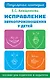 Исправление звукопроизношения у детей. Практическое пособие для логопедов и родителей - фото 1