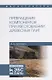 Превращения компонентов при изготовлении древесных плит. Учебное пособие - фото 1