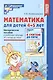 Математика для детей 4–5 лет: Методическое пособие к рабочей тетради «Я считаю до пяти» - фото 1